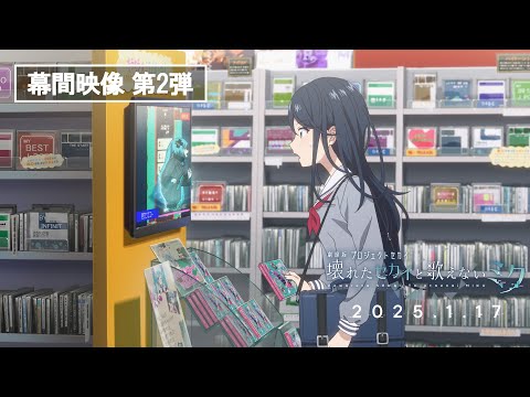 劇場版プロジェクトセカイ 壊れたセカイと歌えないミク Video4
