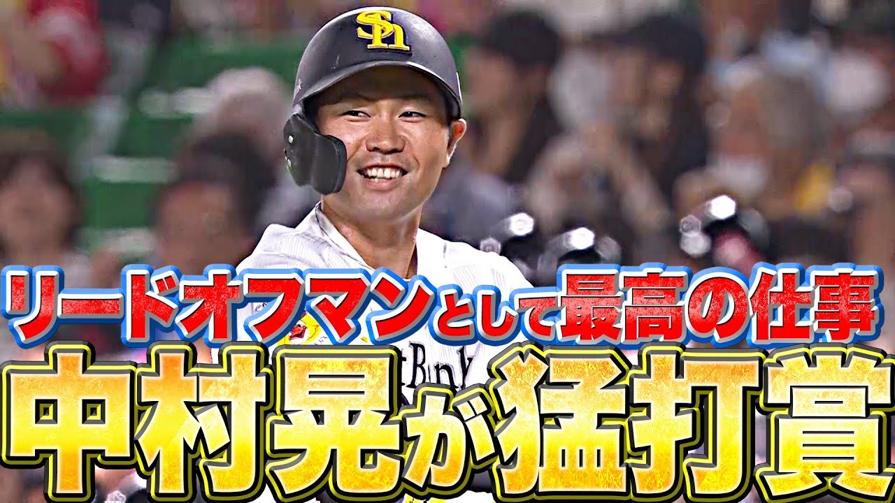 【最高リードオフマン】中村晃『山本由伸から“価値ある3本”』