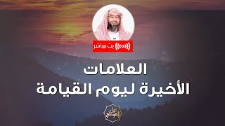 بث مباشر | العلامات الأخيرة ليوم القيامة | نبيل العوضي image