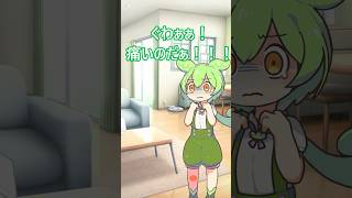 脛をぶつけた者の末路・・・　 #ずんだもん #コントチャンネル