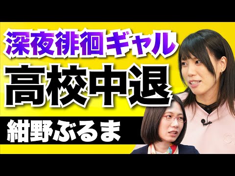 【紺野ぶるま】逃げてもいい。でも高校を辞めても理想の日常は来ない。高校中退の苦悩。
