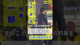 玉木雄一郎が大阪梅田で登壇！高市政権は経済政策の約束をないがしろにした！このタイミングの解散に意味はあるのか？ヨドバシカメラ前で演説！　国民民主党