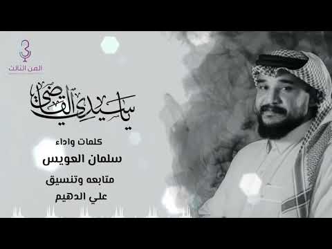 ياسيدي القاضي سلمان العويس 2021