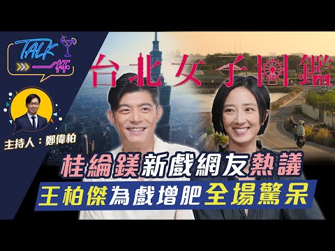 桂綸鎂新戲網友熱議 王柏傑為戲增肥全場驚呆《Talk一杯》EP.121