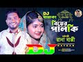 বিয়ের পালকি bier palki । আইলে দিয়া হাইটা DJ Rimex Samiul 2023