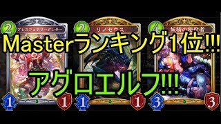 マスターランキング1位!!!アグロエルフ!!!【Shadowverse】
