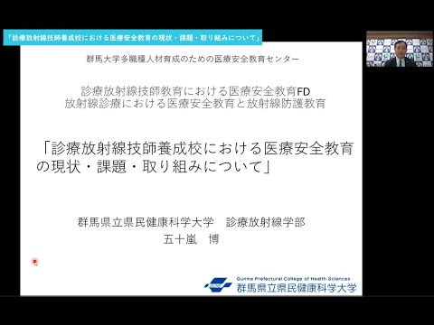 【お試し視聴版】群馬大学多職種人材育成のための医療安全教育センター（PSEC） 診療放射線技師育成における医療安全教育FD「診療放射線技師養成校における医療安全教育の現状・課題・取り組みについて」