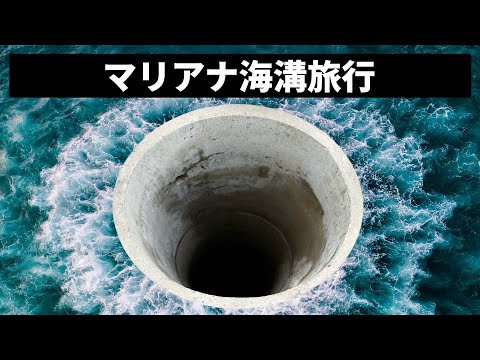 マリアナ海溝: 地球上で最も深い地点に関するすべて