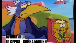Вуншпунш - Война машин - Серия 15