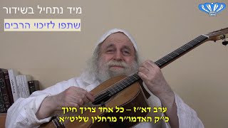 ערב דא"ז – כל אחד צריך חיוך מאת כ"ק האדמו"ר רבי פינחס דניאל הכהן רחלין שליט"א (חסידות רחלין) - התמונה מוצגת ישירות מתוך אתר האינטרנט יוטיוב. זכויות היוצרים בתמונה שייכות ליוצרה. קישור קרדיט למקור התוכן נמצא בתוך דף הסרטון ערב דא"ז – כל אחד צריך חיוך מאת כ"ק האדמו"ר רבי פינחס דניאל הכהן רחלין שליט"א (חסידות רחלין) - התמונה מוצגת ישירות מתוך אתר האינטרנט יוטיוב. זכויות היוצרים בתמונה שייכות ליוצרה. קישור קרדיט למקור התוכן נמצא בתוך דף הסרטון