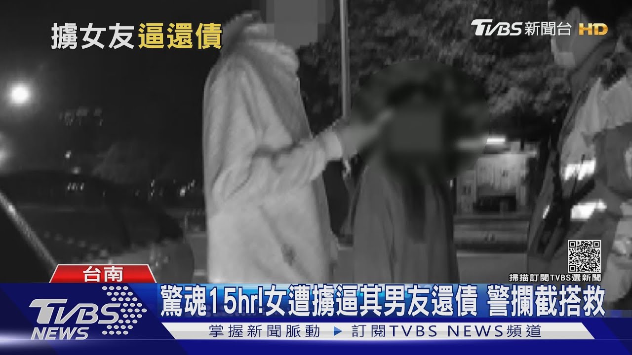 驚魂15hr!女子遭強擄逼其男友還債 警出動攔截搭救