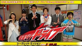 「仮面ライダードライブ Blu-rayCOLLECTION 1」映像特典 シークレット・ミッション typeTOKUJO予告