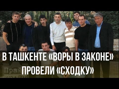 В Ташкенте «воры в законе» провели «сходку» впервые за 20 лет.