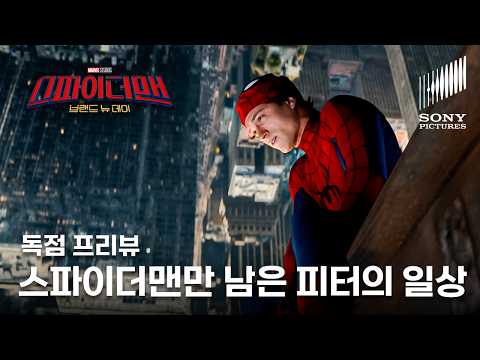 [최초공개] 스파이더맨: 브랜드 뉴 데이 | 9분 프리뷰 '뉴욕의 외로운 히어로 피터 파커' | VOD 출시 | 톰 홀랜드 주연 (한글 자막)