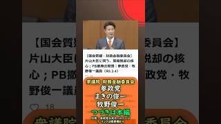 くわしくは本編🍊片山大臣に問う🍊参政党【まきの俊一】【牧野俊一】🍊衆議院財務金融委員会20260304🍊詳しくは公式ホームページ→（概要欄にリンク） #参政党 #まきの俊一 #牧野俊一
