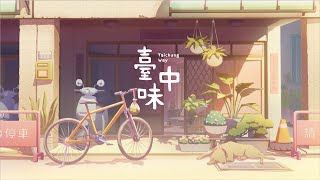 [閒聊] 『台中味』動畫上線