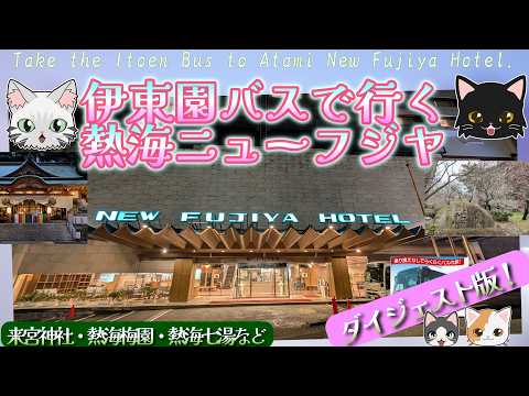[Atami New Fujiya Hotel] Atami Plum Festival, Kinomiya Shrine, and Kanichi Omiya Statue
