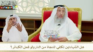 632 - هل الشهادتين تكفي للنجاة من النار ولو فعل الكبائر؟ - عثمان الخميس