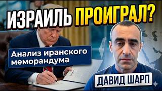 Израиль в ярости | Меморандум Трампа: Все так плохо? | Шарп - большой разбор