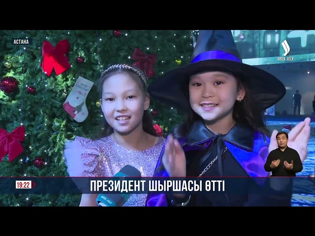 Елордада Президент шыршасы өтті