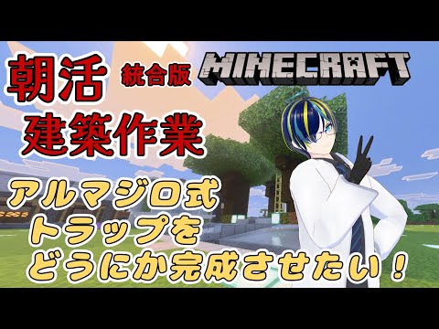 【マインクラフト】#90 朝活マイクラ!朝ごはん食べながらスライムトラップ改良計画!【統合版】