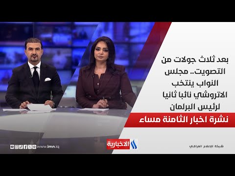 فيديو | بعد ثلاث جولات من التصويت.. مجلس النواب ينتخب الاتروشي نائبا ثانيا لرئيس البرلمان.. في نشرة الــ8