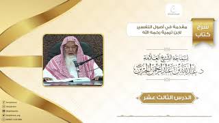 صورة شرح كتاب مقدمة في أصول التفسير لشيخ الاسلام ابن تيمية الدرس الثالث عشر