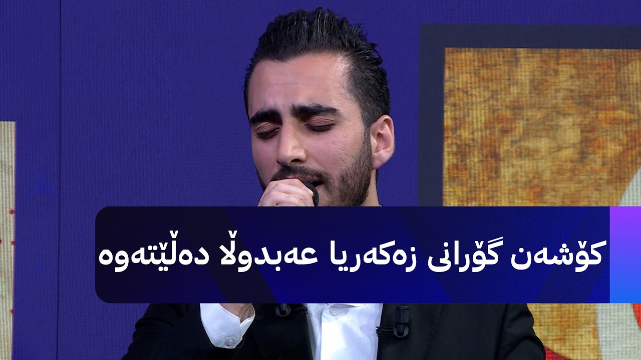 ڤیدیۆ | کۆشەن گۆرانی زەکەریا عەبدوڵا دەڵێتەوە