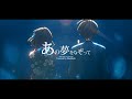 【COVER】YOASOBI -  あの夢をなぞって・ Tracing that Dream / Bladabub