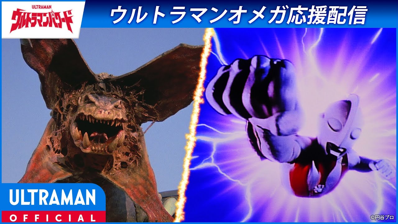 ＜特別配信＞『ウルトラマンパワード』第5話「電撃防衛作戦」【ウルトラマンオメガ 応援配信】-公式?
