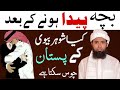 Bacha Paida Hone Ke Baad Kab Biwi Ke Pastan Munh Me Laine Chahiye Molana Masood Nqb