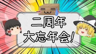 「ちょっと遅かったけど二年目を忘年せよ！」【ゆっくり忘年会】#二周年