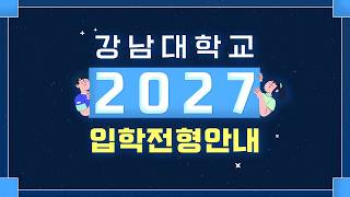 2027학년도 강남대학교 수시 전형 안내