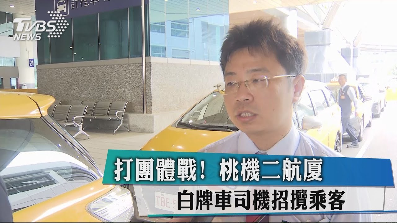 打團體戰!桃機二航廈 白牌車司機招攬乘客