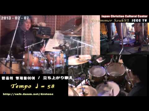 Cricen_130207_믿음의 형제들이여 / 드럼연주화면 / 가스펠드러머-석성주