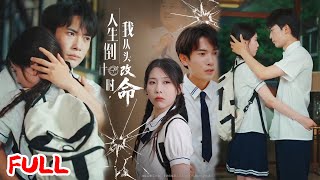 🔥MULTISUB《人生倒计时我从头改命》抑郁症胃癌患者被亲情逼到绝路，临死前亲友集体跪求原谅，他却冷笑：迟来的深情比草贱！ #路露 #爆款短剧 #drama #小爱推文 #男频 #热血 #逆袭