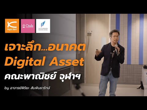 เจาะลึก Digital Asset