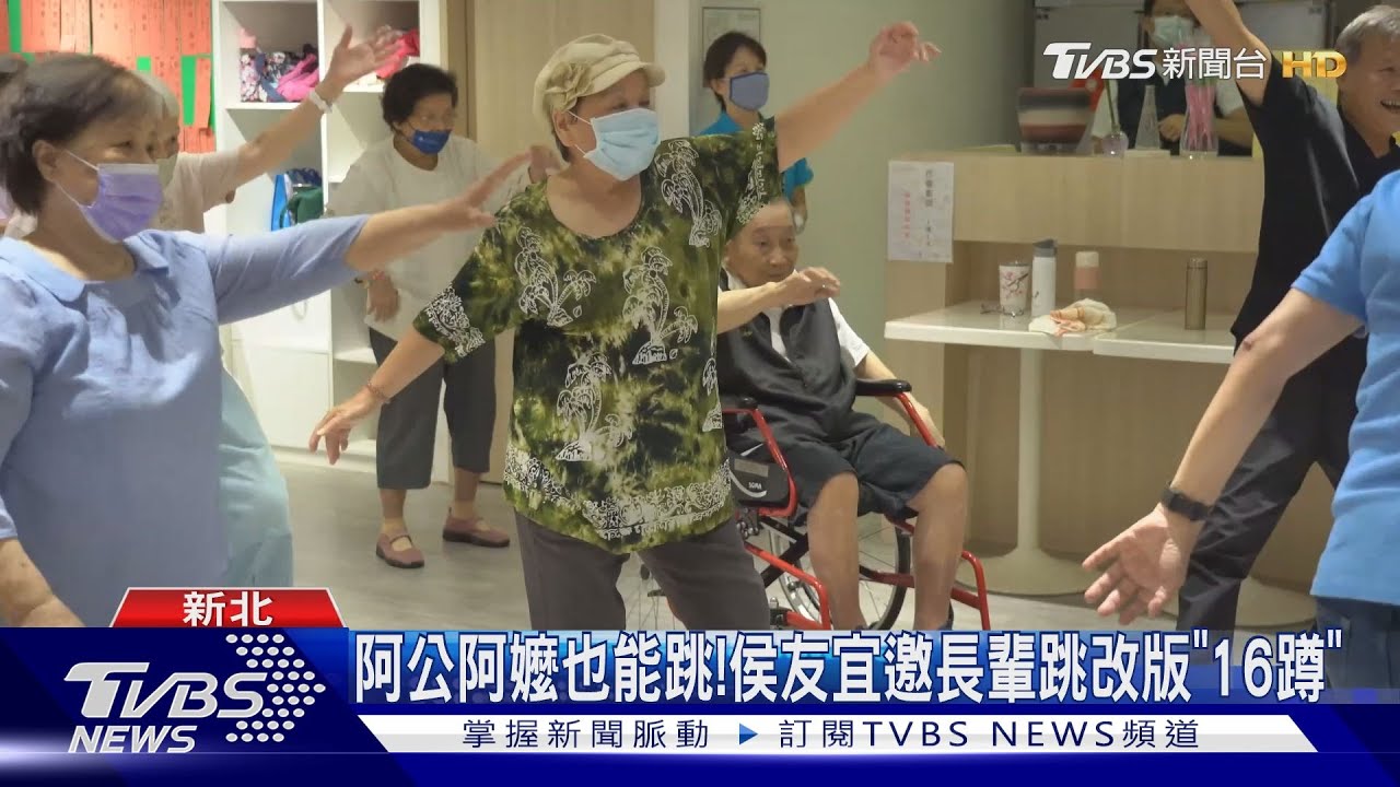 阿公阿嬤也能跳! 侯友宜邀長輩跳改版16蹲