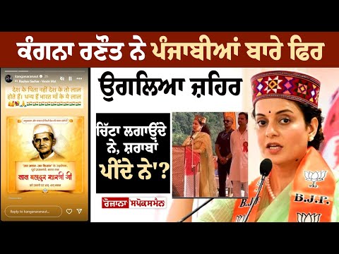 KangnaRanaut ਨੇ ਪੰਜਾਬੀਆਂ ਬਾਰੇ ਫਿਰ ਉਗਲਿਆ ਜ਼ਹਿਰ - 'ਚਿੱਟਾ ਲਗਾਉਂਦੇ ਨੇ, ਸ਼ਰਾਬਾਂ ਪੀਂਦੇ ਨੇ'?|