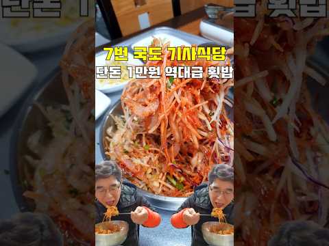 7번 국도 기사식당 단돈 1만원 역대급 횟밥 [ ] 영상 썸네일