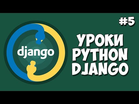 Уроки Django Создание сайта Урок 1 Что такое Django
