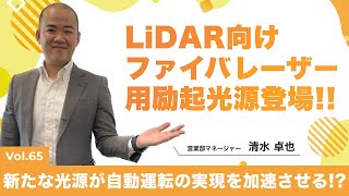 BWT社製LiDAR向けファイバレーザー用励起光源│Vol.65