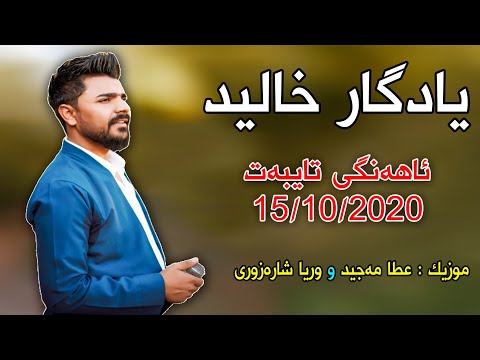 Yadgar Xalid (Dlla) 15/10/2020 Ahangi Taybat __ Music Ata Majid u Wrya Sharazwry By Hawbir4baxi