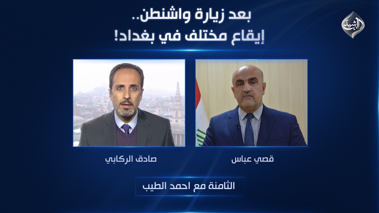 فيديو | بعد زيارة واشنطن.. إيقاع مختلف في بغداد! | الثامنة مع احمد الطيب