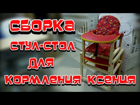 СБОРКА СТУЛЬЧИКА ТРАНСФОРМЕРА ДЛЯ КОРМЛЕНИЯ КСЕНИЯ