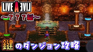 【ネタバレ注意/初見】「最奥にあったのはあのキャラの武器！？」LIVE A LIVE＃４１