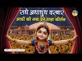 Radhe Adhadhundh Darbar Rate Ja Radhe Radhe राधा रानी भजन Jagadguru Kripalu Ji