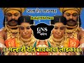 मल्हारी दोन बायकांचा लाडका Gns Https Mantrivip Com Pag