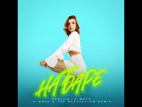 Daniila, A-Mase - На Баре