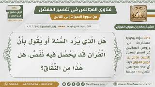 [1938- 4717] هل من يَردُّ السَّنَّة أو يزعم بأن القرآن قد يقع فيه نقص يعد منافقا؟